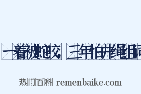 一着被蛇咬，三年怕井绳组词是什么意思的图片